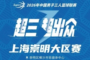 上海崇明大区赛赛程丨赛程发布!崇明之战一触即发