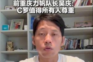 原力帆队长吴庆：高龄C罗备受尊敬，看好葡萄牙未来前景