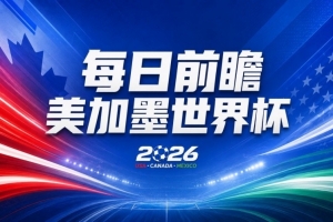 世界杯第16比赛日前瞻：姆巴佩对哈兰德焦点对决，G组激战正酣谁将晋级