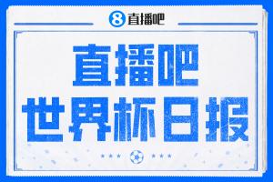 直播吧世界杯每日快报：墨西哥与南非携手晋级，韩国小组第三位置未定