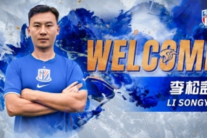 公告:李松益加盟上海申花足球俱乐部