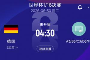 德国淘汰赛潜在对手：F组日荷瑞典第3名球队及韩国、波黑、苏格兰D3队