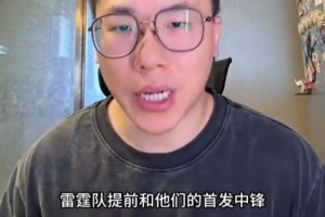 解说：普总经商眼光独到，2500万签下季后赛首发中锋实属超值