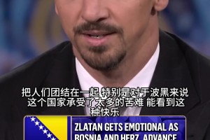 铁汉柔情！伊布谈波黑晋级起鸡皮疙瘩：那是我父亲的根源