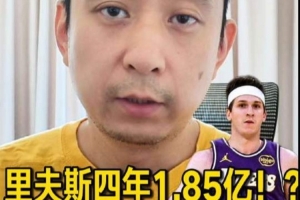 解说：若湖人两年内欲争夺冠军，里夫斯的新合同薪资过高