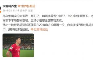 韩乔生称孙兴慜确实沦为亚洲一哥了，进球荒持续中