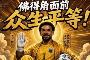 今日搞笑图片：新时代的梅罗对决？来看看金球先生——登贝莱