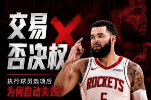 范弗里特为何在留队后失去了交易否决权?
