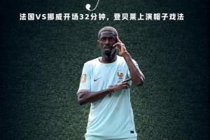 金球先生！登贝莱开场32分钟完成帽子戏法，3球风格一致！