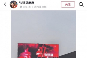 张洪福母亲在社交媒体上纪念儿子中超首场比赛：每一滴汗水都有归宿