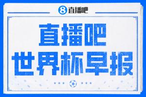 世界杯晨报：英格兰L组第一成功晋级，克罗地亚小组第二进入淘汰赛