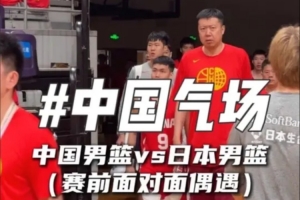 中国男篮赛前与日本队邂逅，气势十足