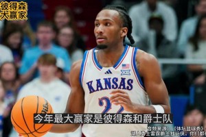 体坛篮球秀：选中彼得森，爵士已经赢了？