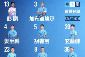 深圳新鹏城对阵成都蓉城首发名单揭晓！