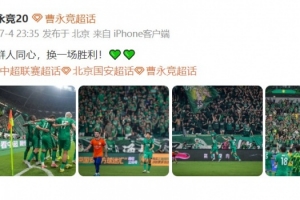 曹永竞发文庆祝团队胜利：众人齐心，共创辉煌