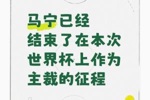 “马宁不再担任世界杯主裁引热议”攀升热搜榜！博主透露：原因系未携带完整裁判组