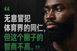 杰伦·布朗:非有意侮辱体育界同行 但该领域智商水平不高