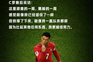 C罗：上周经历了一段艰难且黑暗的时光，感觉仿佛已退役