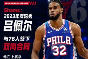 杨瀚森前队友!Shams报道:2023年次轮选秀吕佩尔与76人队签订双向合同