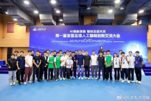 邵佳一等参加首届全国足球人工智能创新交流大会