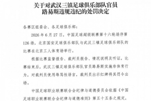 官方公布:武汉三镇球员路易斯比赛后侮辱裁判,遭禁赛五场及罚款五万元