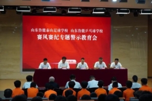 泰山足球俱乐部举办赛风赛纪警示教育会议,严惩赛场违规现象