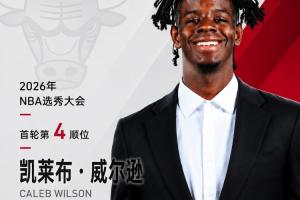 野兽前锋！公牛队以4号签签下凯莱布·威尔逊，新任主教练斯普利特迎来强援