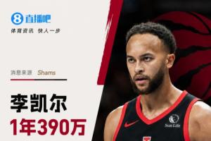 与前队友伦纳德携手!Shams报道:李凯尔以一年390万美元加盟猛龙
