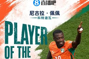 世界杯直播15日MVP：尼古拉·佩佩荣获！双响进球助科特迪瓦队首次晋级