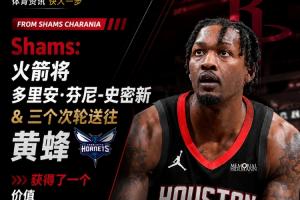1300万交易特例达成!Shams透露:火箭交易3个次轮选秀权至黄蜂,换取电风扇球员!