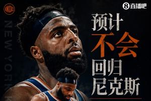 卫冕冠军损失重要球员？Shams报道：米切尔·罗宾逊预计将缺席尼克斯比赛