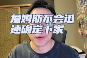 解说:老詹短期内不做决定,可接受低薪,重点仍是加盟强队